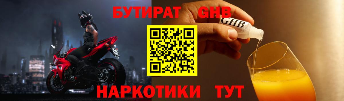БУТИРАТ GHB Бердск